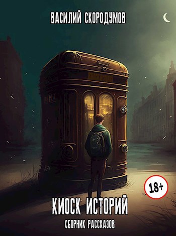 Обложка произведения Киоск историй