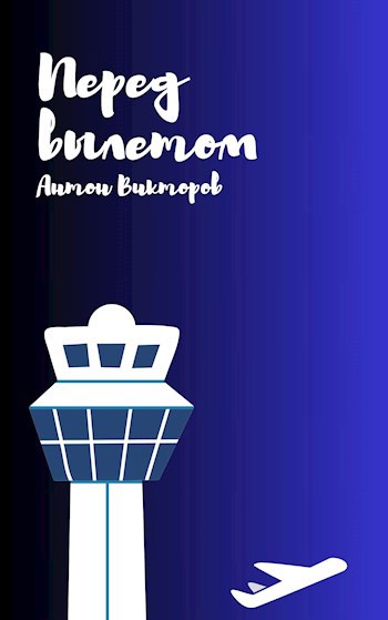 Обложка произведения Перед вылетом