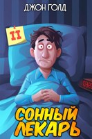 Обложка произведения Довлатов. Сонный лекарь-2