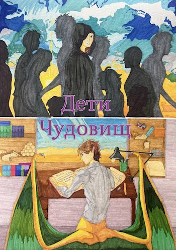Обложка произведения Дети Чудовищ