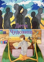 Обложка произведения Дети Чудовищ