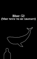 Обложка произведения Blue-52 (Мне чего-то не хватает)