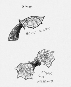 нож х'чак