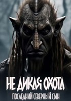 Обложка произведения Не дикая охота