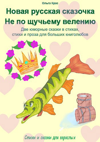 Обложка произведения Новая русская сказочка; Не по щучьему велению