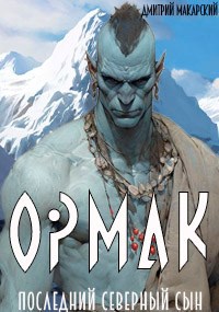 Обложка произведения Ормак