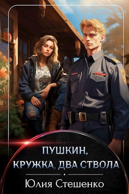 Пушкин, кружка, два ствола - Юлия Стешенко - читать книгу в онлайн ...