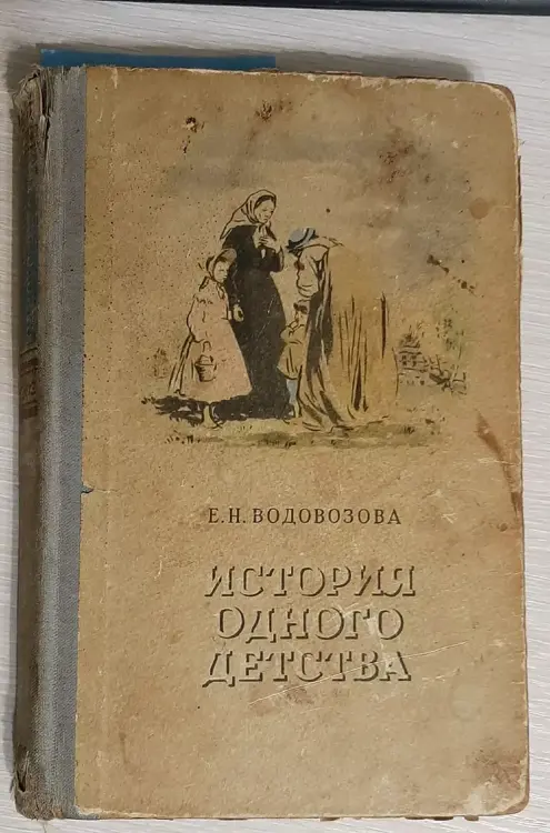 Водовозов история одного детства