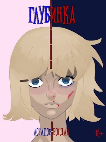 Обложка произведения Глубинка. 16+