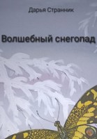 Обложка произведения Волшебный снегопад