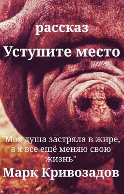 Обложка произведения Уступите место