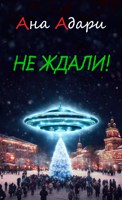 Обложка произведения Не ждали!
