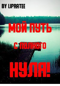 Обложка произведения Мой путь с полного нуля!