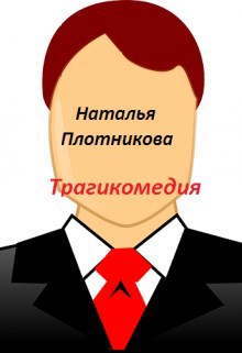 Обложка произведения Трагикомедия