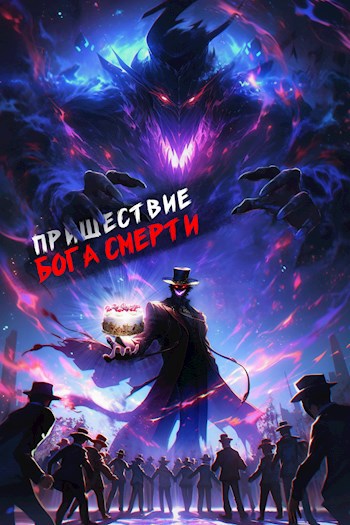 Книга Пришествие бога смерти. Том 6, Глава 3, Дорничев Дмитрий читать ...