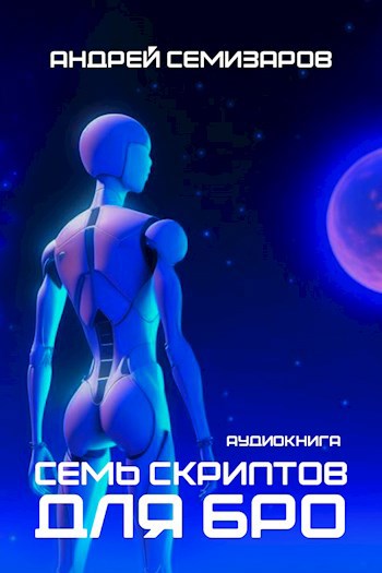 Обложка произведения Семь скриптов для БРО