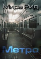 Обложка произведения Метро