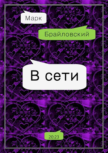 Обложка произведения В сети