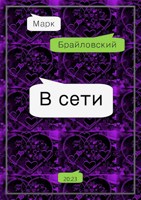 Обложка произведения В сети