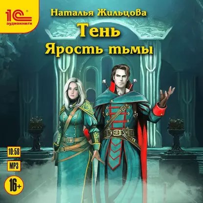 Обложка произведения Тень 4. Ярость Тьмы. Аудиокнига