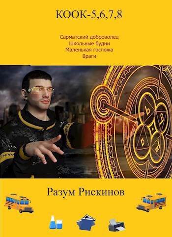 Обложка произведения КООК-5,6,7,8