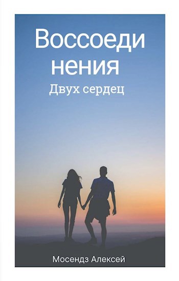 Обложка произведения Воссоединения двух сердец