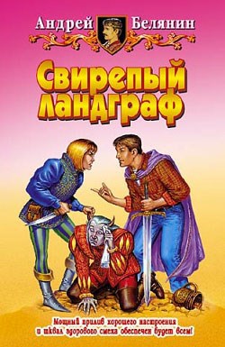 Обложка произведения Свирепый ландграф