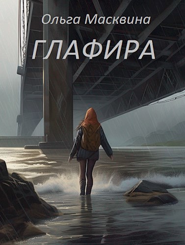 Обложка произведения Глафира
