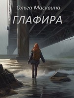 Обложка произведения Глафира
