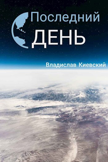 Обложка произведения Последний день