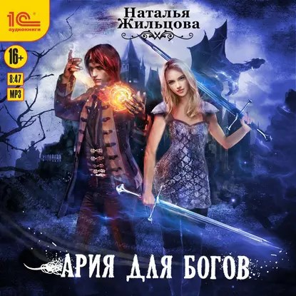 Обложка произведения Ария для богов. Аудиокнига