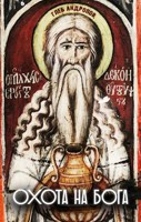 Обложка произведения Охота на Бога