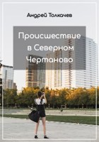 Обложка произведения Происшествие в Северном Чертаново