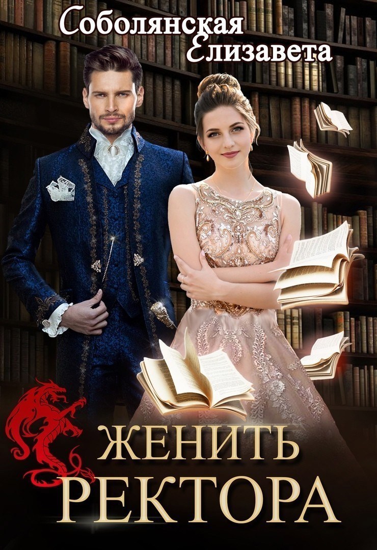 Обложка произведения Женить ректора