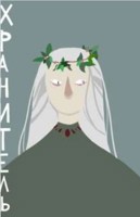 Обложка произведения Хранитель