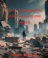 Обложка произведения ИскИн: Цена ошибки/IskIn: The price of error. Часть 2.