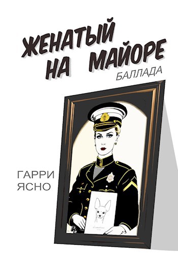 Обложка произведения Женатый на Майоре
