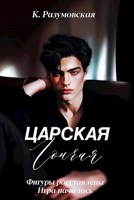 Обложка произведения Царская гончая