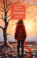 Обложка произведения Саксаул