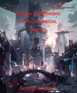 Обложка произведения ИскИн: Корпорация/IskIn: Corporation. Часть 3.
