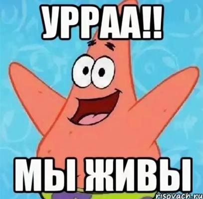 И я буду живой. Я живой. Живее всех живых мемы. Живой Мем. Ура мы выжили.