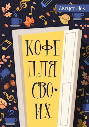 Обложка произведения Кофе для своих