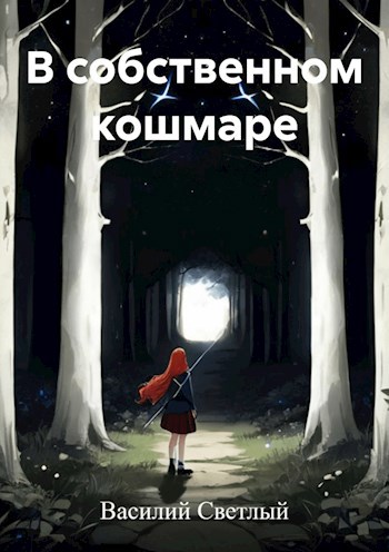 Обложка произведения В собственном кошмаре