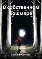 Обложка произведения В собственном кошмаре