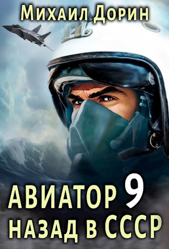 Авиатор назад в ссср 9