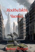 Обложка произведения ИскИн/IskIn. Часть 1.