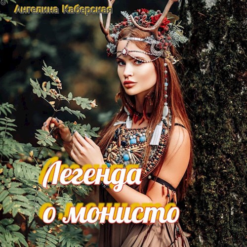 Обложка произведения Легенда о монисто