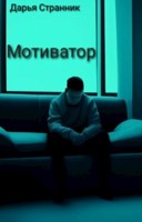 Обложка произведения Мотиватор