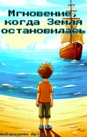 Обложка произведения Мгновение, когда Земля остановилась