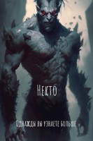 Обложка произведения Некто. Когда все началось.